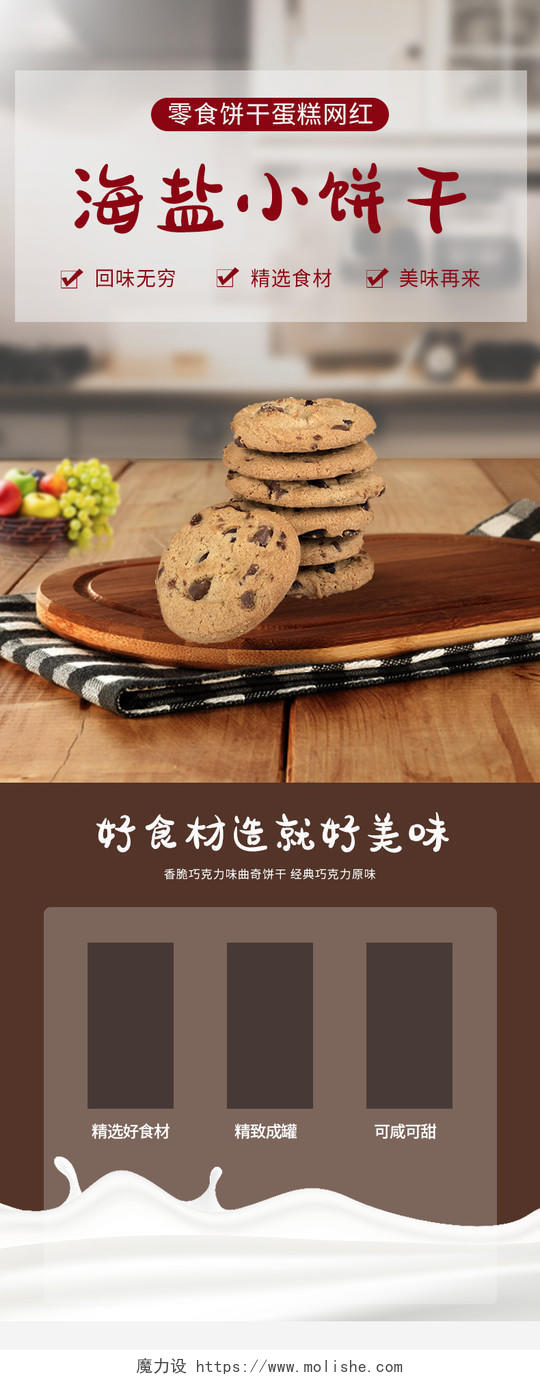 棕色简约海盐小饼干促销详情页模板美食详情页